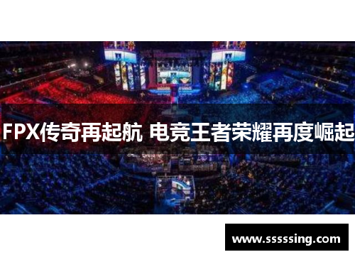 FPX传奇再起航 电竞王者荣耀再度崛起