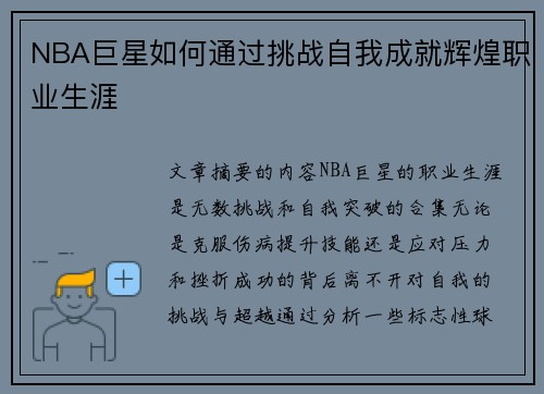 NBA巨星如何通过挑战自我成就辉煌职业生涯