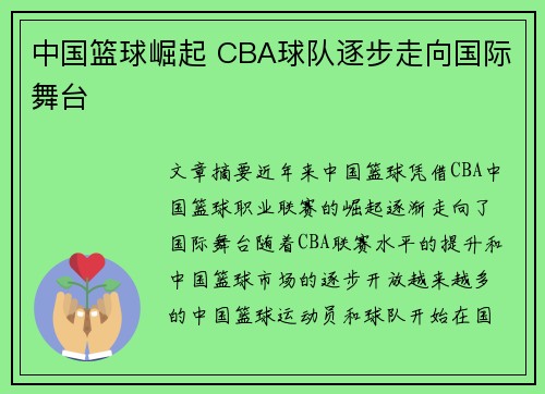 中国篮球崛起 CBA球队逐步走向国际舞台