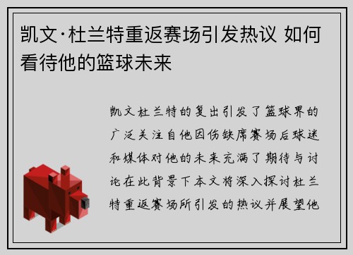 凯文·杜兰特重返赛场引发热议 如何看待他的篮球未来