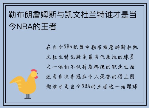 勒布朗詹姆斯与凯文杜兰特谁才是当今NBA的王者