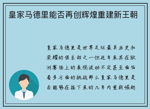 皇家马德里能否再创辉煌重建新王朝
