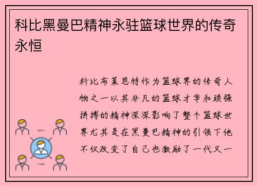 科比黑曼巴精神永驻篮球世界的传奇永恒