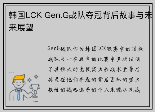 韩国LCK Gen.G战队夺冠背后故事与未来展望