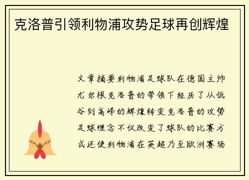 克洛普引领利物浦攻势足球再创辉煌