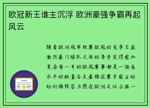 欧冠新王谁主沉浮 欧洲豪强争霸再起风云