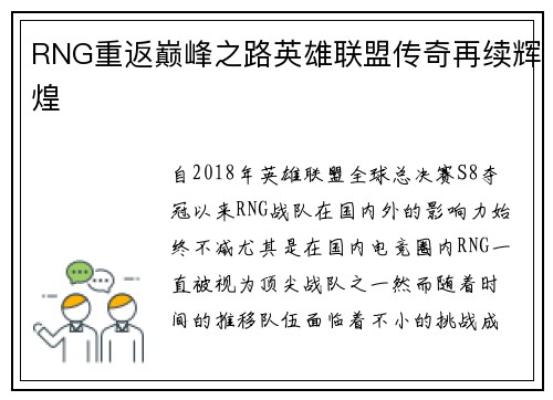 RNG重返巅峰之路英雄联盟传奇再续辉煌