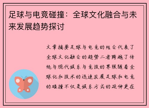 足球与电竞碰撞：全球文化融合与未来发展趋势探讨