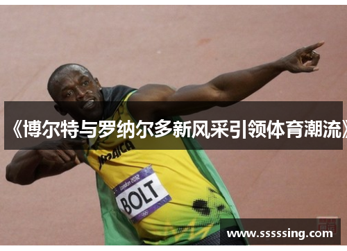 《博尔特与罗纳尔多新风采引领体育潮流》