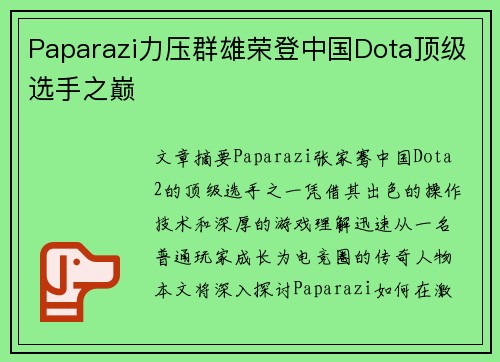 Paparazi力压群雄荣登中国Dota顶级选手之巅