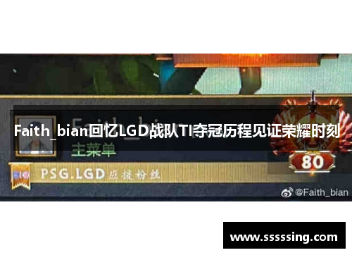 Faith_bian回忆LGD战队TI夺冠历程见证荣耀时刻