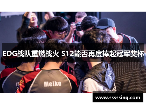 EDG战队重燃战火 S12能否再度捧起冠军奖杯