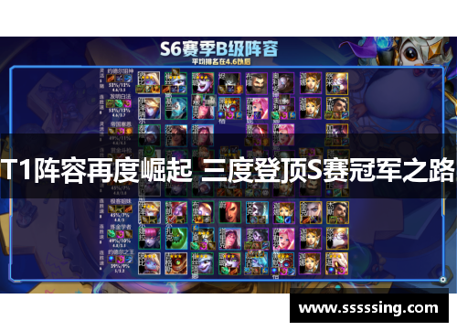 T1阵容再度崛起 三度登顶S赛冠军之路
