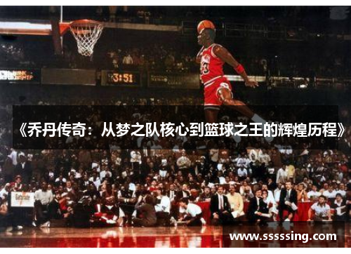 《乔丹传奇：从梦之队核心到篮球之王的辉煌历程》