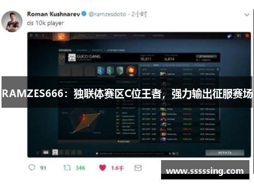 RAMZES666：独联体赛区C位王者，强力输出征服赛场