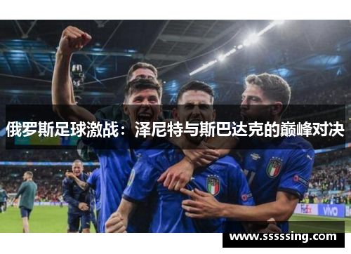 俄罗斯足球激战：泽尼特与斯巴达克的巅峰对决