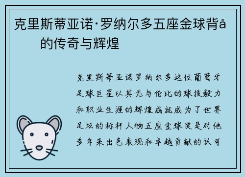 克里斯蒂亚诺·罗纳尔多五座金球背后的传奇与辉煌