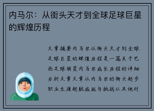 内马尔：从街头天才到全球足球巨星的辉煌历程