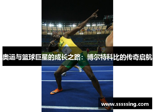 奥运与篮球巨星的成长之路：博尔特科比的传奇启航