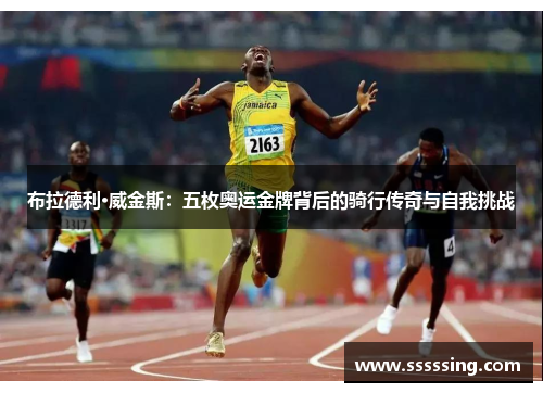 布拉德利·威金斯：五枚奥运金牌背后的骑行传奇与自我挑战