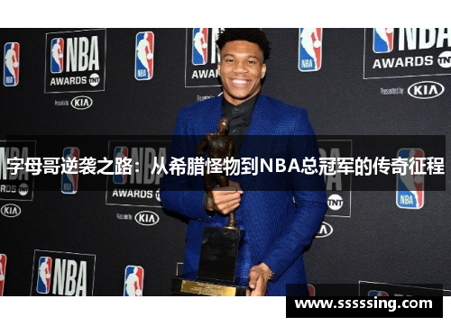 字母哥逆袭之路：从希腊怪物到NBA总冠军的传奇征程