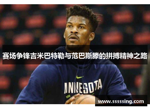 赛场争锋吉米巴特勒与范巴斯滕的拼搏精神之路