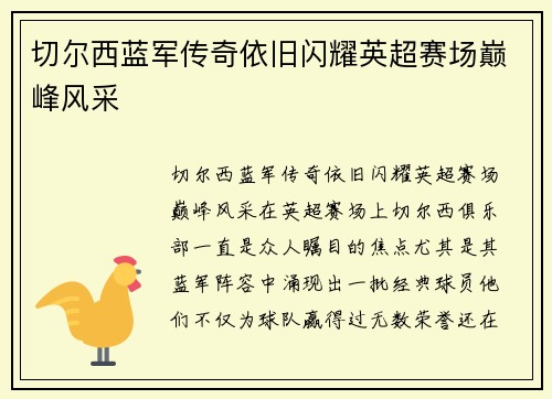 切尔西蓝军传奇依旧闪耀英超赛场巅峰风采