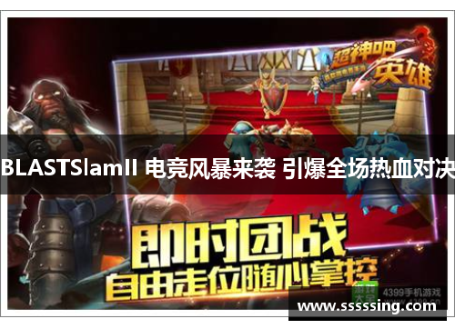 BLASTSlamII 电竞风暴来袭 引爆全场热血对决