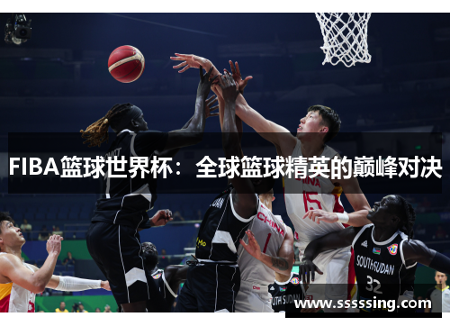 FIBA篮球世界杯：全球篮球精英的巅峰对决