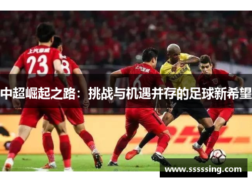 中超崛起之路：挑战与机遇并存的足球新希望