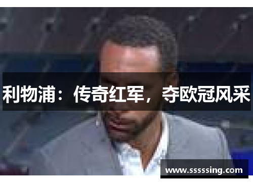 利物浦：传奇红军，夺欧冠风采
