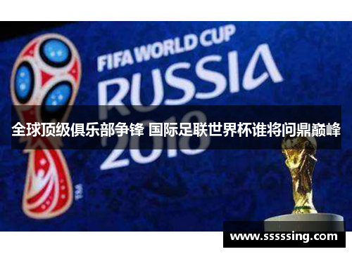 全球顶级俱乐部争锋 国际足联世界杯谁将问鼎巅峰