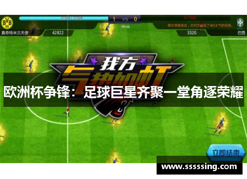 欧洲杯争锋：足球巨星齐聚一堂角逐荣耀