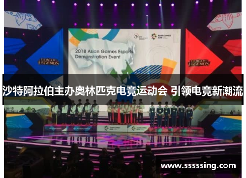 沙特阿拉伯主办奥林匹克电竞运动会 引领电竞新潮流