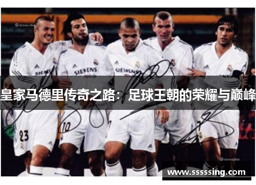 皇家马德里传奇之路：足球王朝的荣耀与巅峰