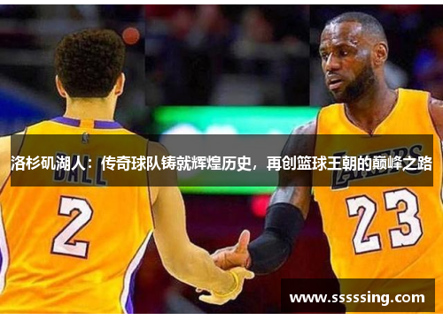 洛杉矶湖人：传奇球队铸就辉煌历史，再创篮球王朝的巅峰之路