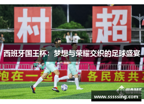 西班牙国王杯：梦想与荣耀交织的足球盛宴