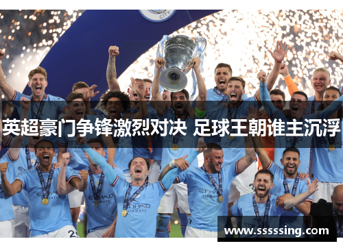 英超豪门争锋激烈对决 足球王朝谁主沉浮