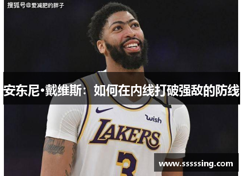 安东尼·戴维斯：如何在内线打破强敌的防线