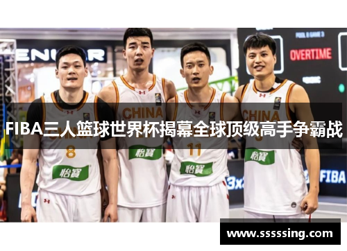 FIBA三人篮球世界杯揭幕全球顶级高手争霸战