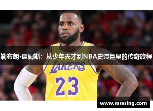 勒布朗·詹姆斯：从少年天才到NBA史诗巨星的传奇旅程