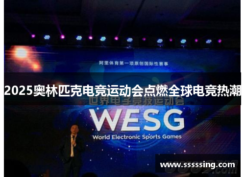 2025奥林匹克电竞运动会点燃全球电竞热潮
