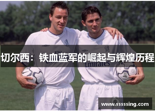 切尔西：铁血蓝军的崛起与辉煌历程