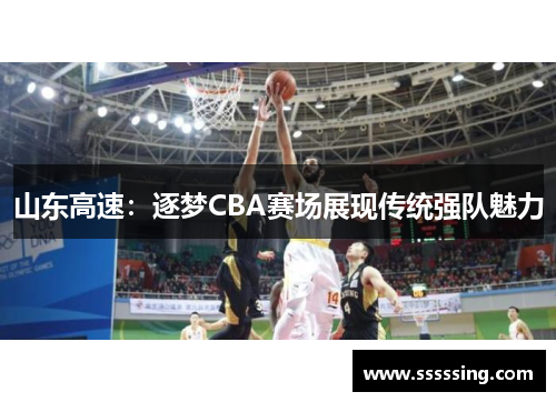 山东高速：逐梦CBA赛场展现传统强队魅力