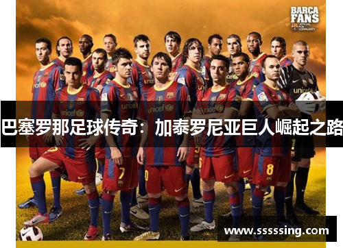 巴塞罗那足球传奇：加泰罗尼亚巨人崛起之路