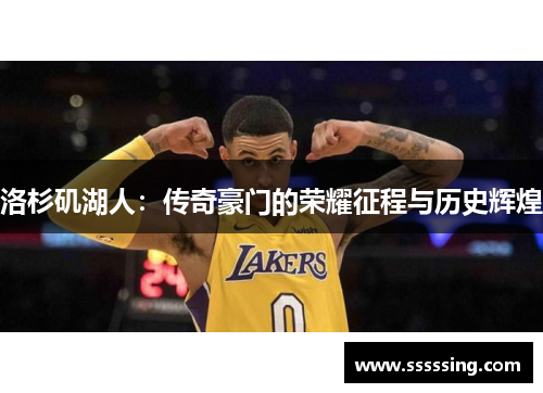 洛杉矶湖人：传奇豪门的荣耀征程与历史辉煌