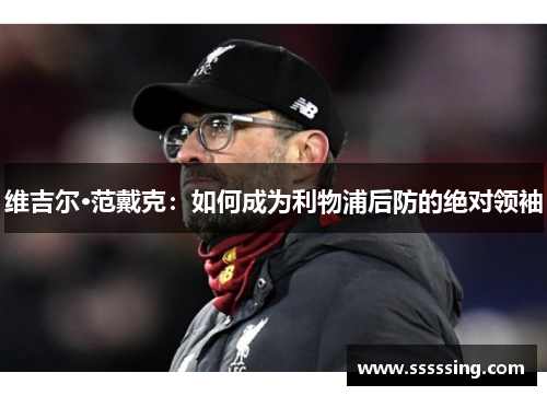 维吉尔·范戴克：如何成为利物浦后防的绝对领袖