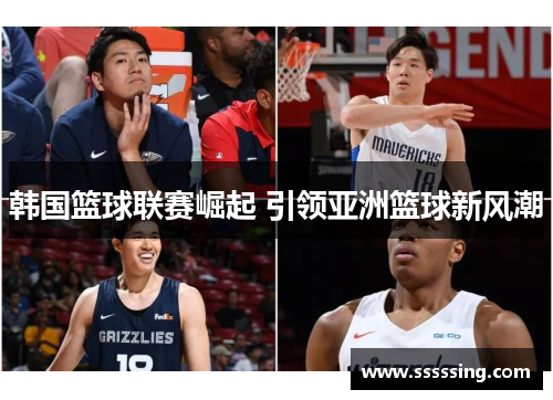韩国篮球联赛崛起 引领亚洲篮球新风潮
