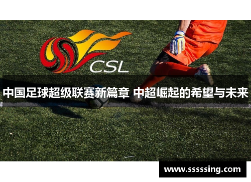中国足球超级联赛新篇章 中超崛起的希望与未来