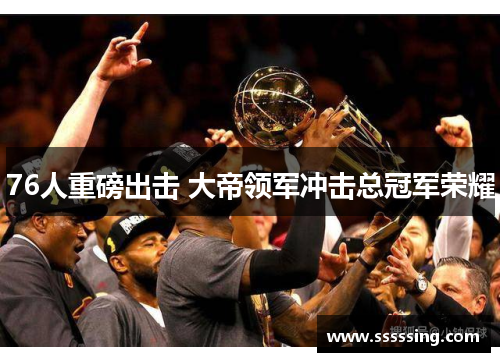 76人重磅出击 大帝领军冲击总冠军荣耀